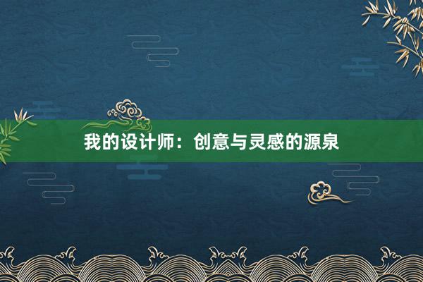 我的设计师：创意与灵感的源泉